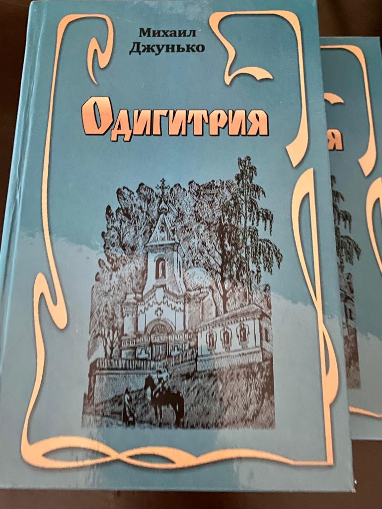 При поддержке депутата Сергея Рожкова вышел в свет исторический роман «Одигитрия»